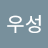 김우성우성