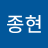 jong hyeon